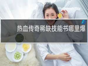 热血传奇稀缺技能书哪里爆