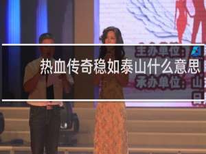 热血传奇稳如泰山什么意思
