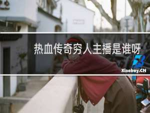 热血传奇穷人主播是谁呀