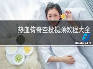 热血传奇空投视频教程大全