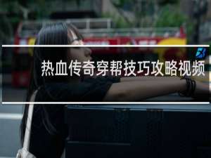 热血传奇穿帮技巧攻略视频