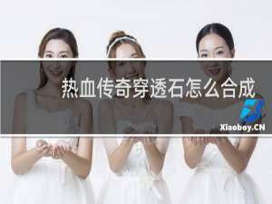 热血传奇穿透石怎么合成