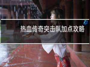 热血传奇突击队加点攻略