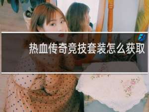 热血传奇竞技套装怎么获取