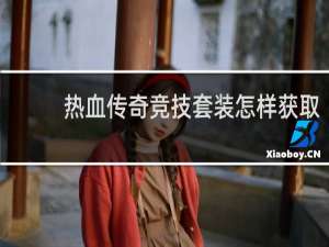 热血传奇竞技套装怎样获取