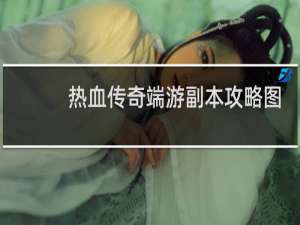 热血传奇端游副本攻略图