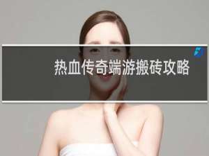 热血传奇端游搬砖攻略