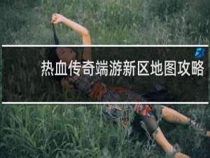 热血传奇端游新区地图攻略
