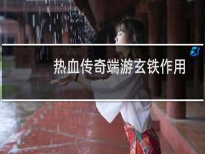 热血传奇端游玄铁作用