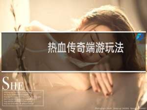 热血传奇端游玩法