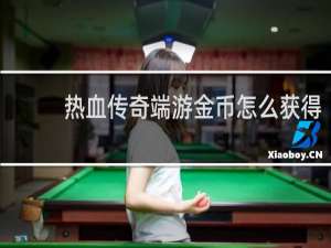 热血传奇端游金币怎么获得