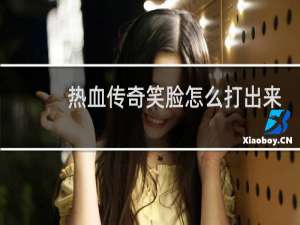 热血传奇笑脸怎么打出来