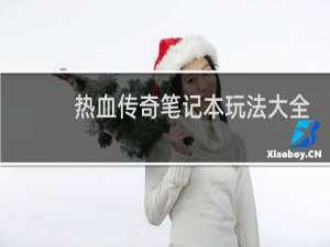 热血传奇笔记本玩法大全