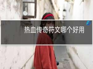 热血传奇符文哪个好用