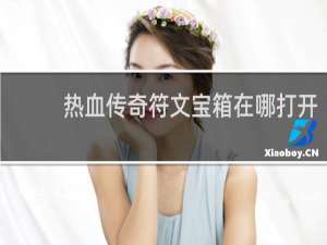 热血传奇符文宝箱在哪打开
