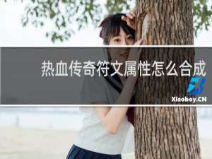 热血传奇符文属性怎么合成