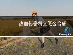 热血传奇符文怎么合成
