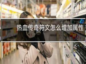 热血传奇符文怎么增加属性