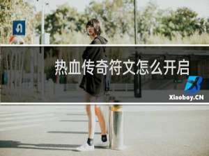 热血传奇符文怎么开启