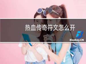热血传奇符文怎么开