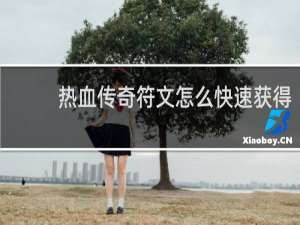 热血传奇符文怎么快速获得