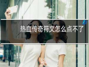 热血传奇符文怎么点不了