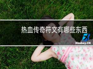 热血传奇符文有哪些东西