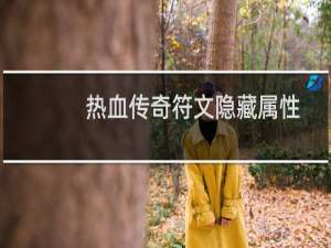 热血传奇符文隐藏属性