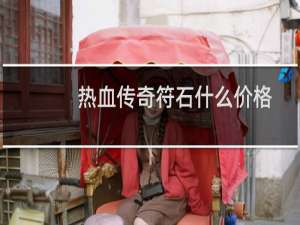 热血传奇符石什么价格