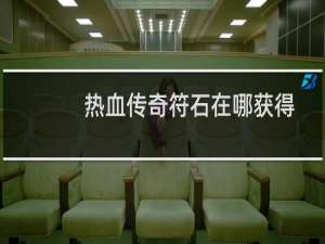 热血传奇符石在哪获得