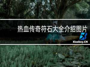 热血传奇符石大全介绍图片