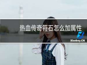 热血传奇符石怎么加属性