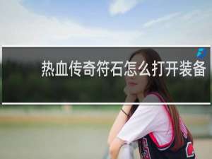 热血传奇符石怎么打开装备