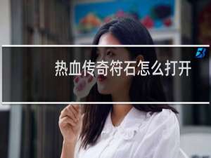 热血传奇符石怎么打开