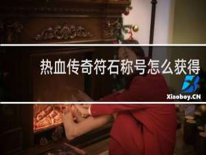 热血传奇符石称号怎么获得