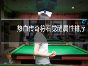 热血传奇符石觉醒属性排序