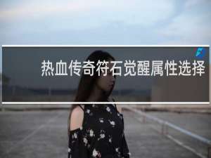 热血传奇符石觉醒属性选择