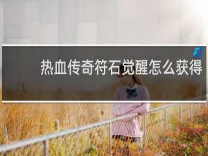 热血传奇符石觉醒怎么获得