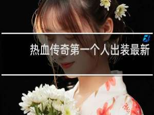 热血传奇第一个人出装最新