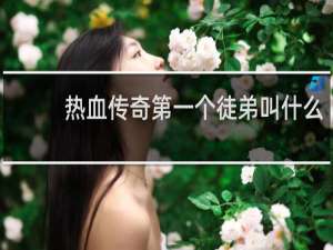 热血传奇第一个徒弟叫什么