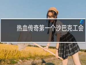 热血传奇第一个沙巴克工会