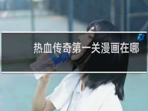 热血传奇第一关漫画在哪