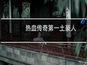 热血传奇第一土豪人