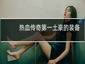 热血传奇第一土豪的装备
