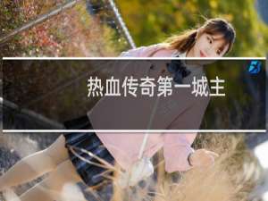 热血传奇第一城主