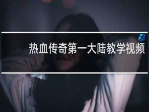 热血传奇第一大陆教学视频