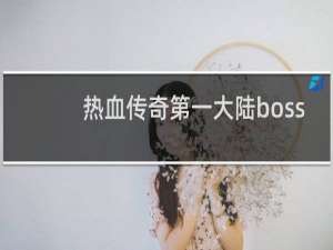 热血传奇第一大陆boss