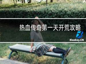 热血传奇第一天开荒攻略