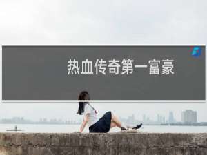 热血传奇第一富豪