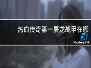 熱血傳奇第一屠龍戰甲在哪